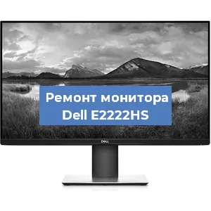 Ремонт монитора Dell E2222HS в Челябинске